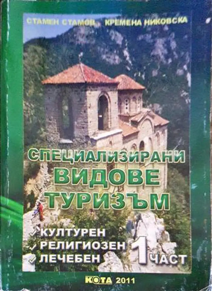 Специализирани видове туризъм. Част 1 - Книги