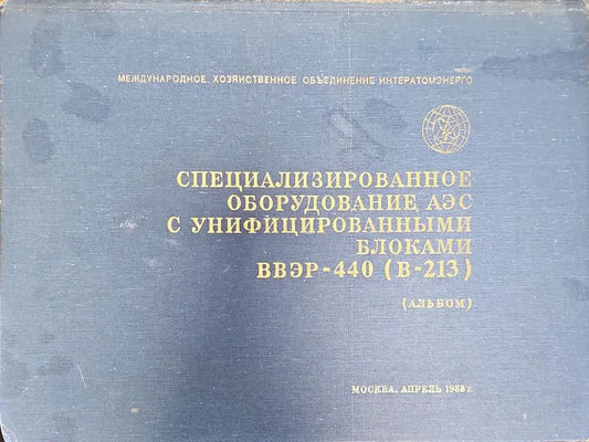 Специализированное оборудование АЭС с унифицированными блоками ВВЭР-440 (В-213) - Книги