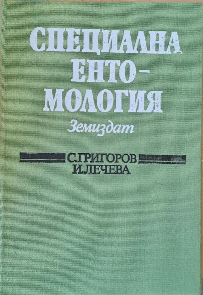 Специална ентомология - Книги