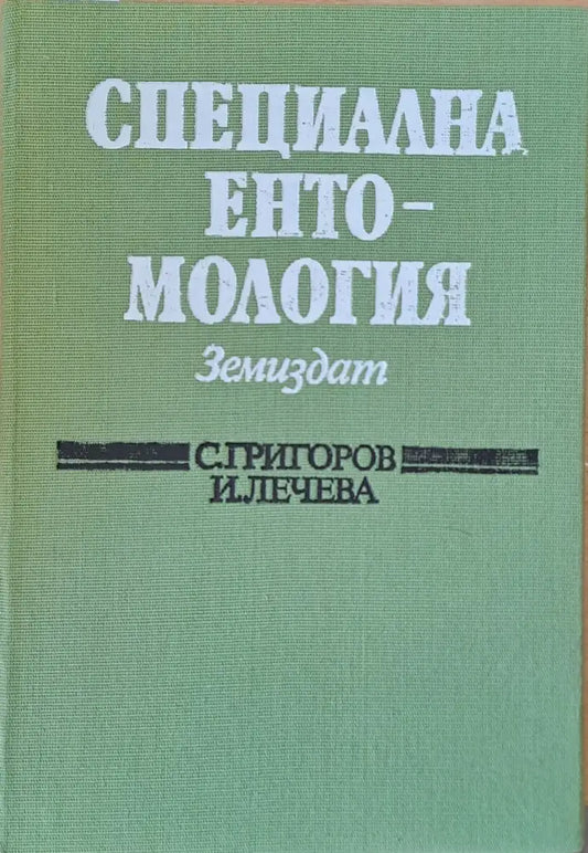 Специална ентомология - Книги