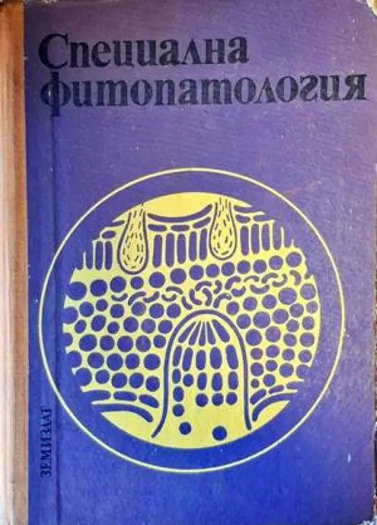 Специална фитопатология - Книги