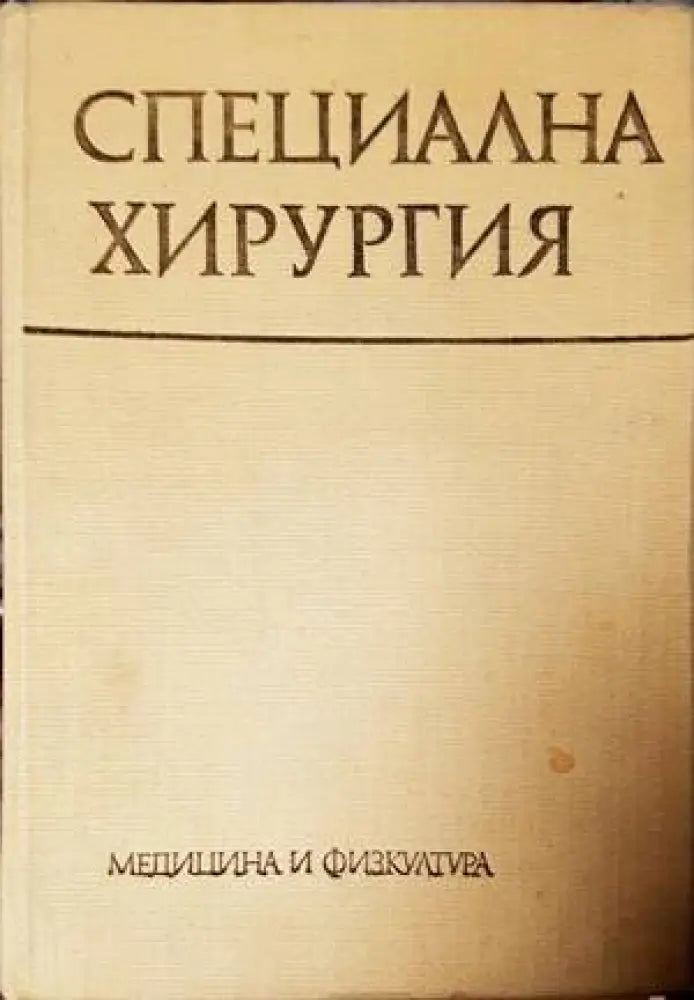 Специална хирургия - Книги