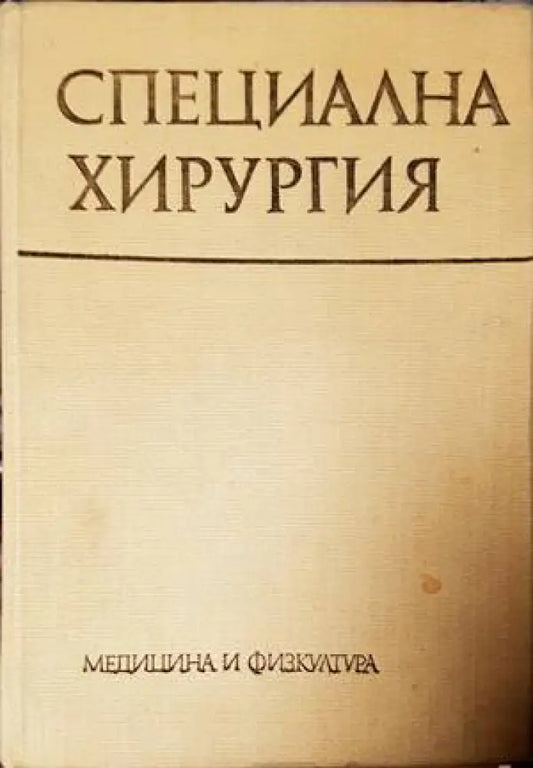 Специална хирургия - Книги