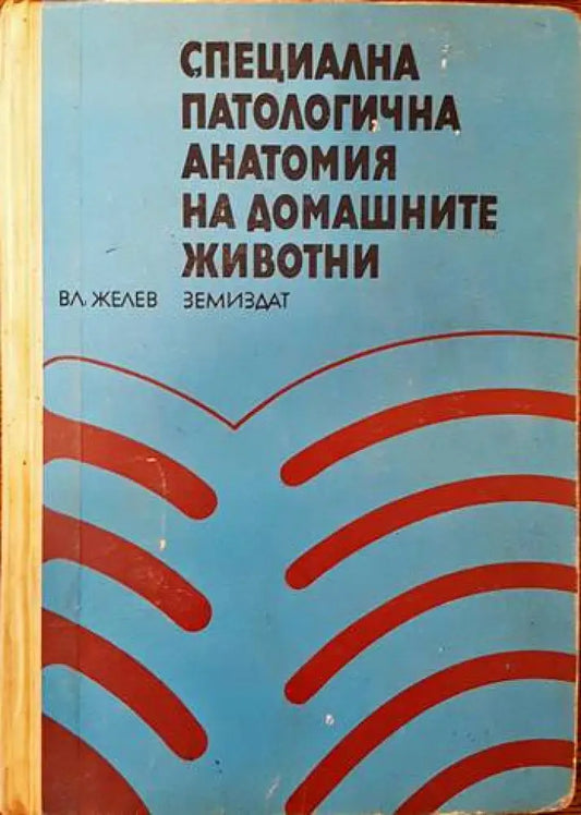 Специална патологична анатомия на домашните животни - Книги