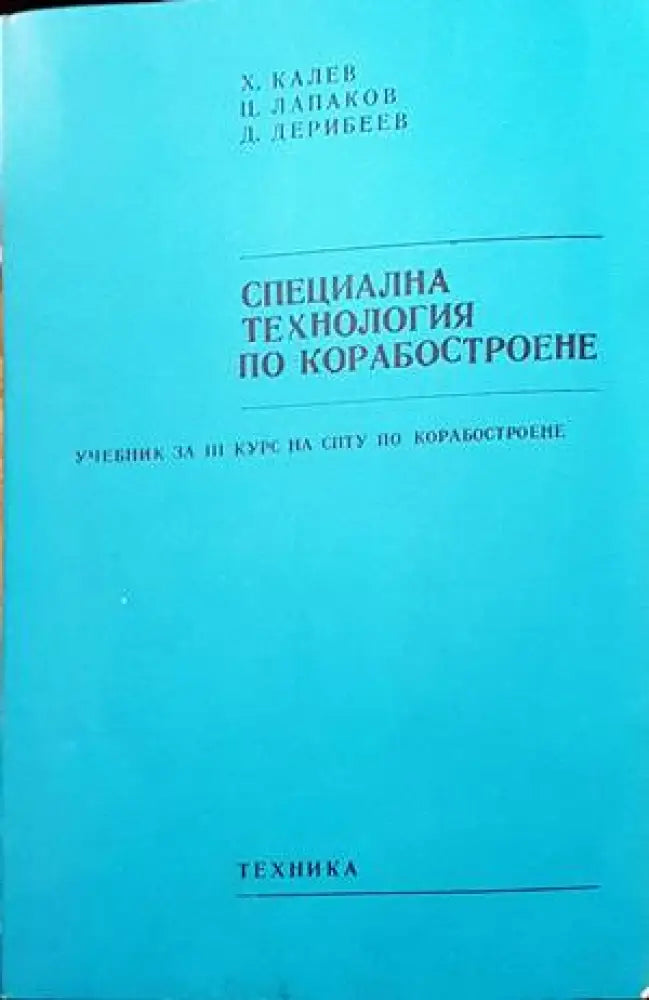 Специална технология по корабостроене - Книги