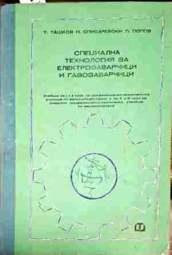 Специална технология за електрозаварчици и газозаварчици - Книги
