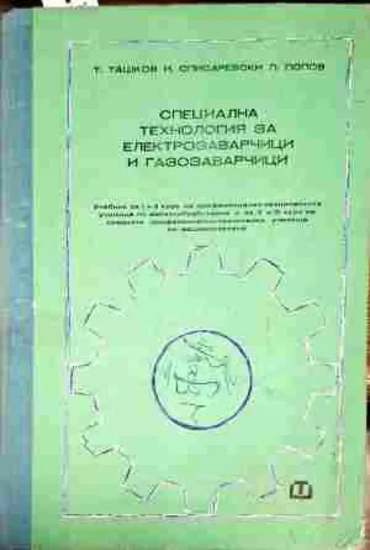 Специална технология за електрозаварчици и газозаварчици - Книги