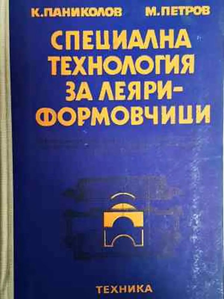 Специална технология за леяри-формовчици - Паниколов Петров (2288) - Книга