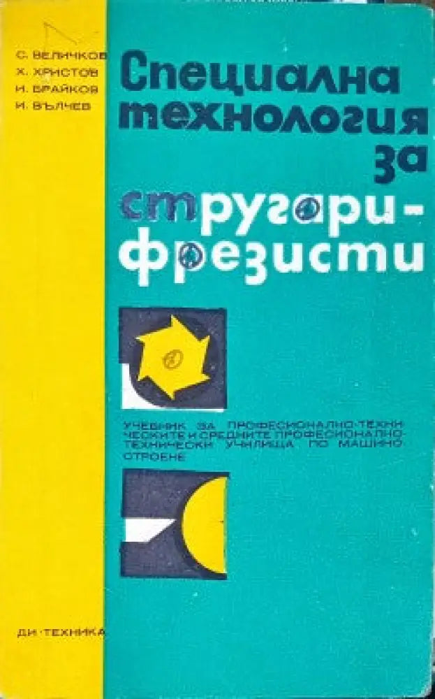 Специална технология за стругари-фрезисти (171) - Книга