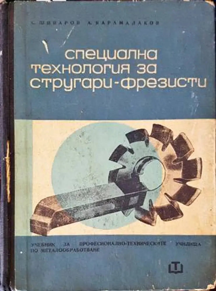 Специална технология за стругари-фрезисти (1870) - Книга