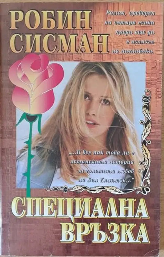 Специална връзка - Книги