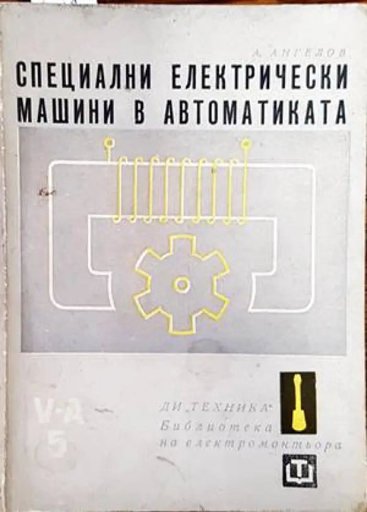 Специални електрически машини в автоматиката - Книги