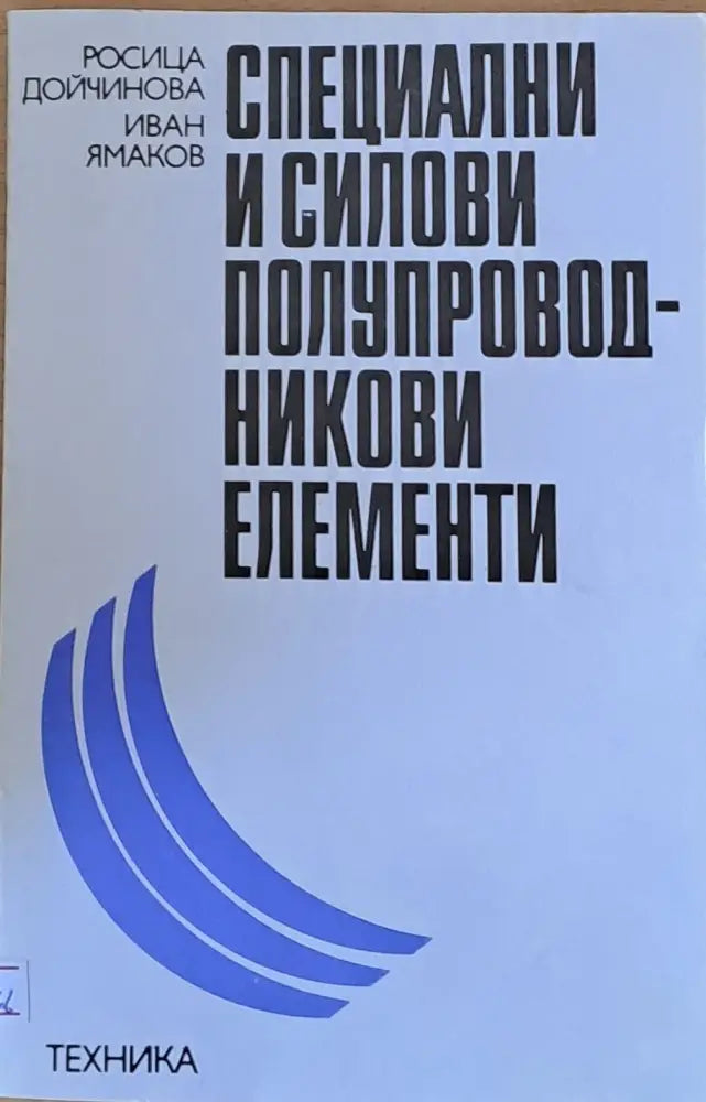 Специални и силови полупроводникови елементи - Книги