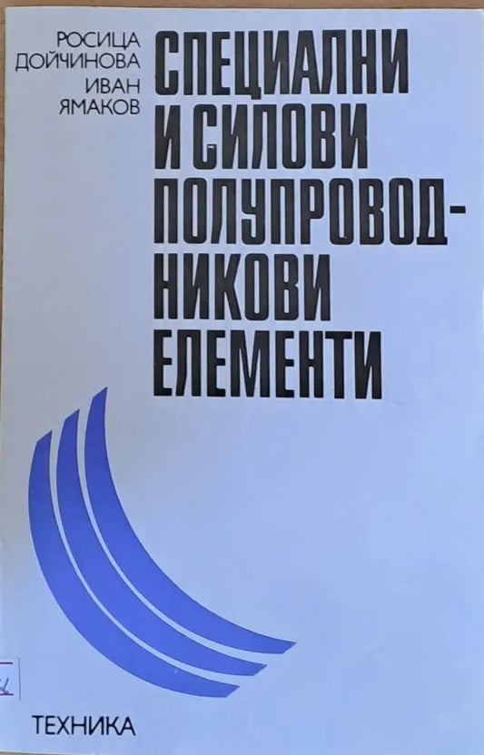 Специални и силови полупроводникови елементи - Книги