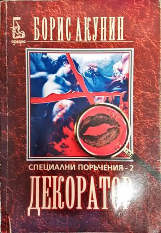 Специални поръчения. Книга 2: Декоратор - Книги