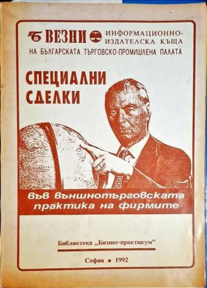 Специални сделки - Книга