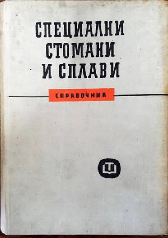 Специални стомани и сплави - Книги