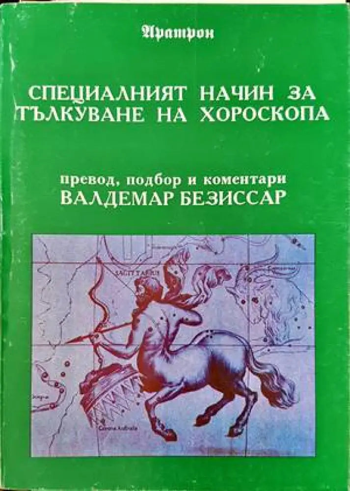 Специалният начин за тълкуване на хороскопа - Книги