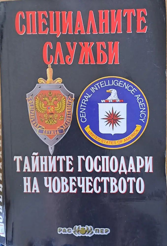 Специалните служби - тайните господари на човечеството - Книги