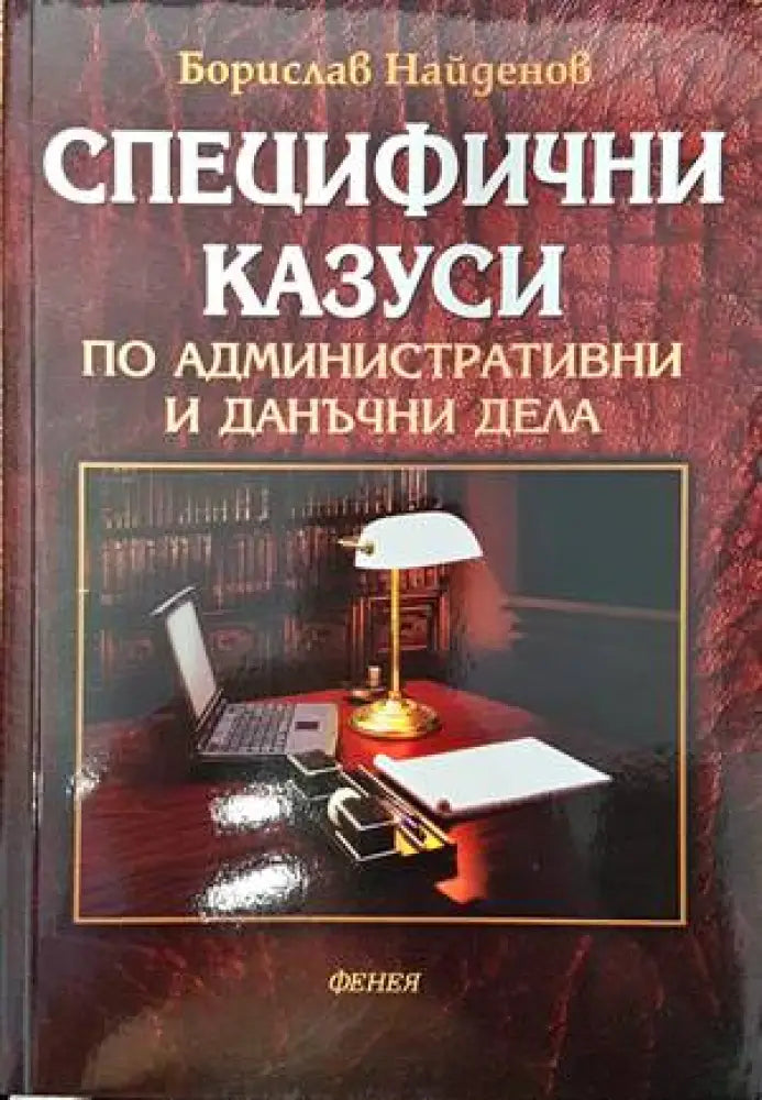 Специфични казуси по административни и данъчни дела - Книги