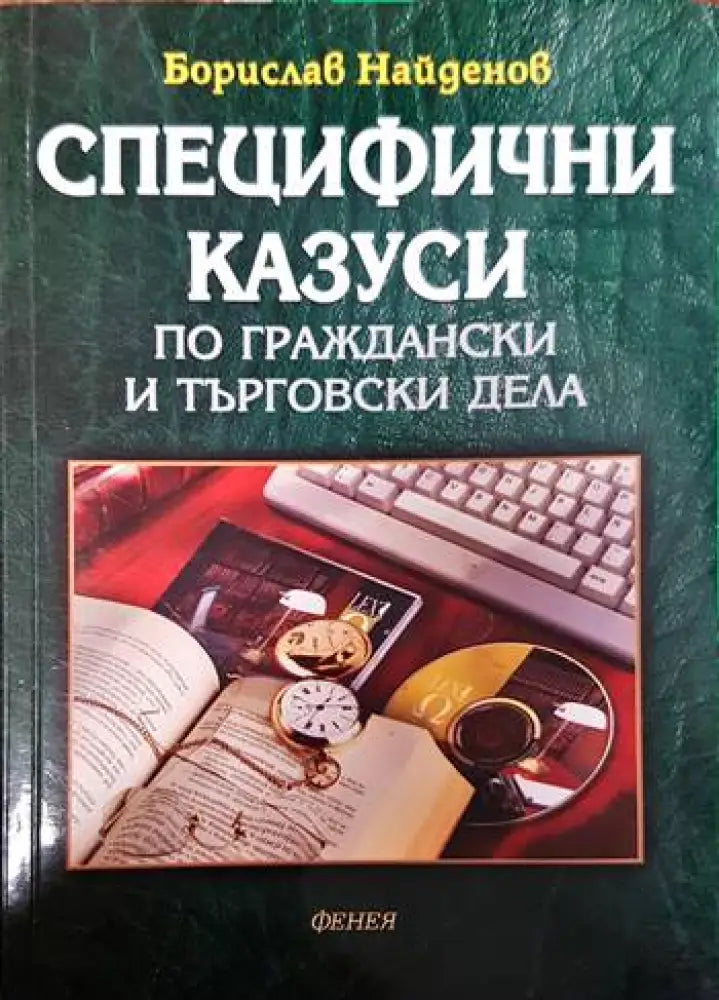 Специфични казуси по граждански и търговски дела - Книги