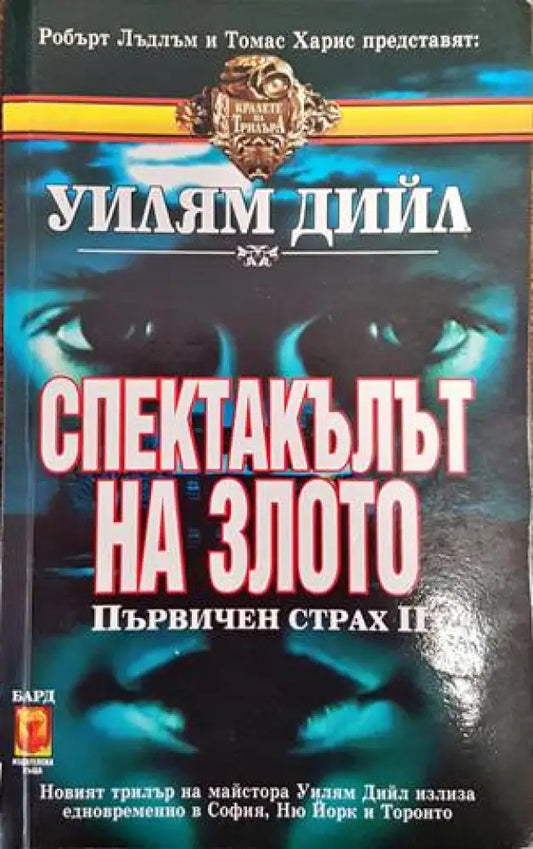 Спектакълът на злото - Книги