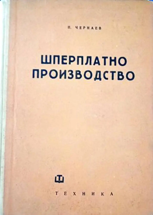Шперплатно производство - Книги