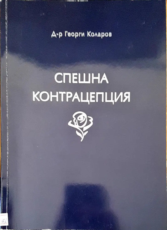 Спешна контрацепция (257) - Книга