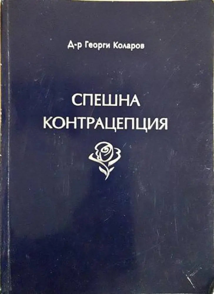 Спешна контрацепция - Книги