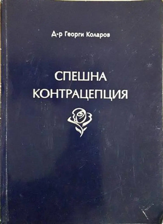 Спешна контрацепция - Книги
