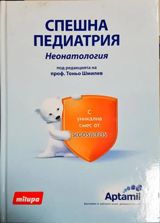 Спешна педиатрия. Неонатология - Проф. Тоньо Шмилев (1769) - Книга