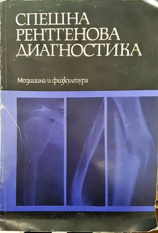 Спешна рентгенова диагностика - Книги
