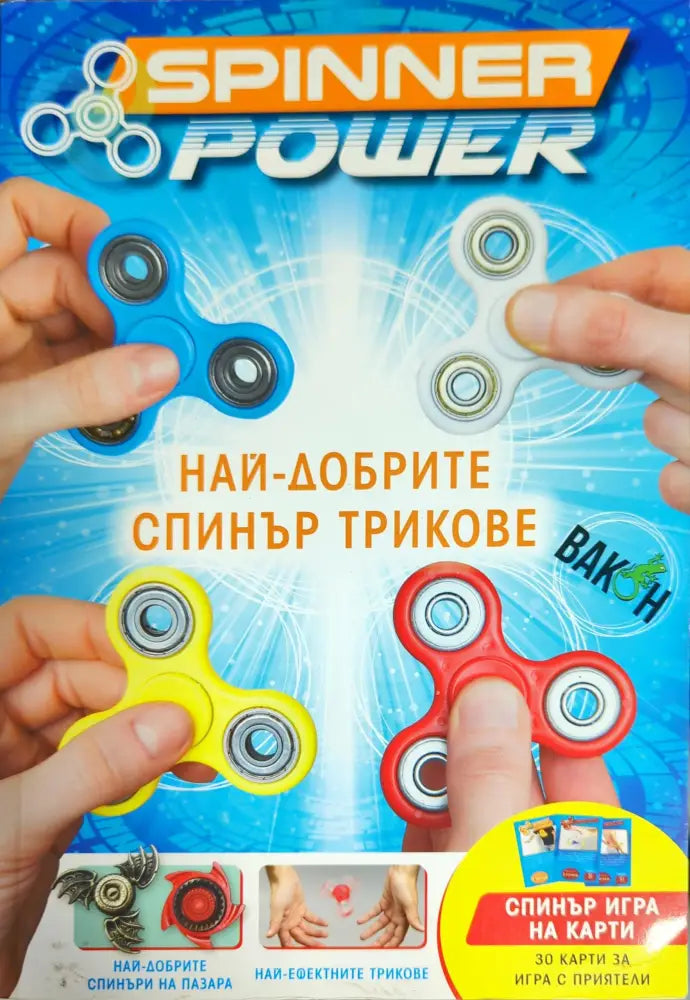Spinner Power: Най-добрите спинър трикове - Книги