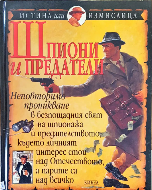 Шпиони и предатели - Книги