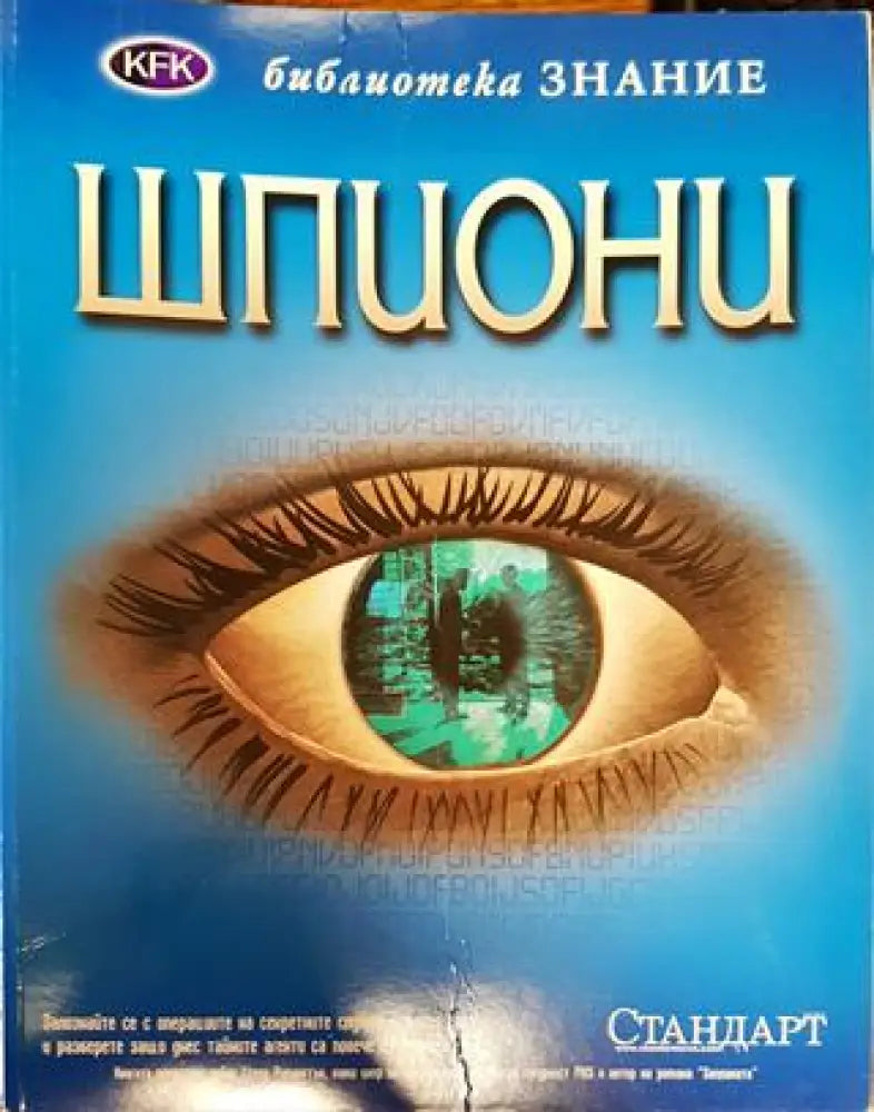Шпиони - Книга