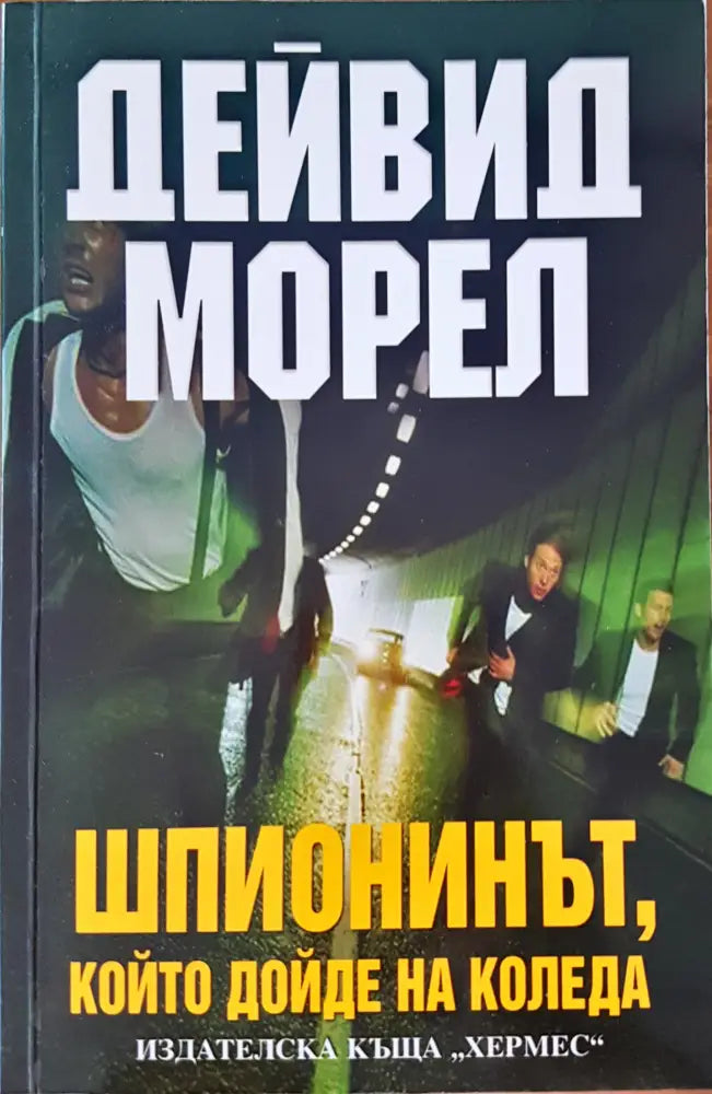 Шпионинът - Книги