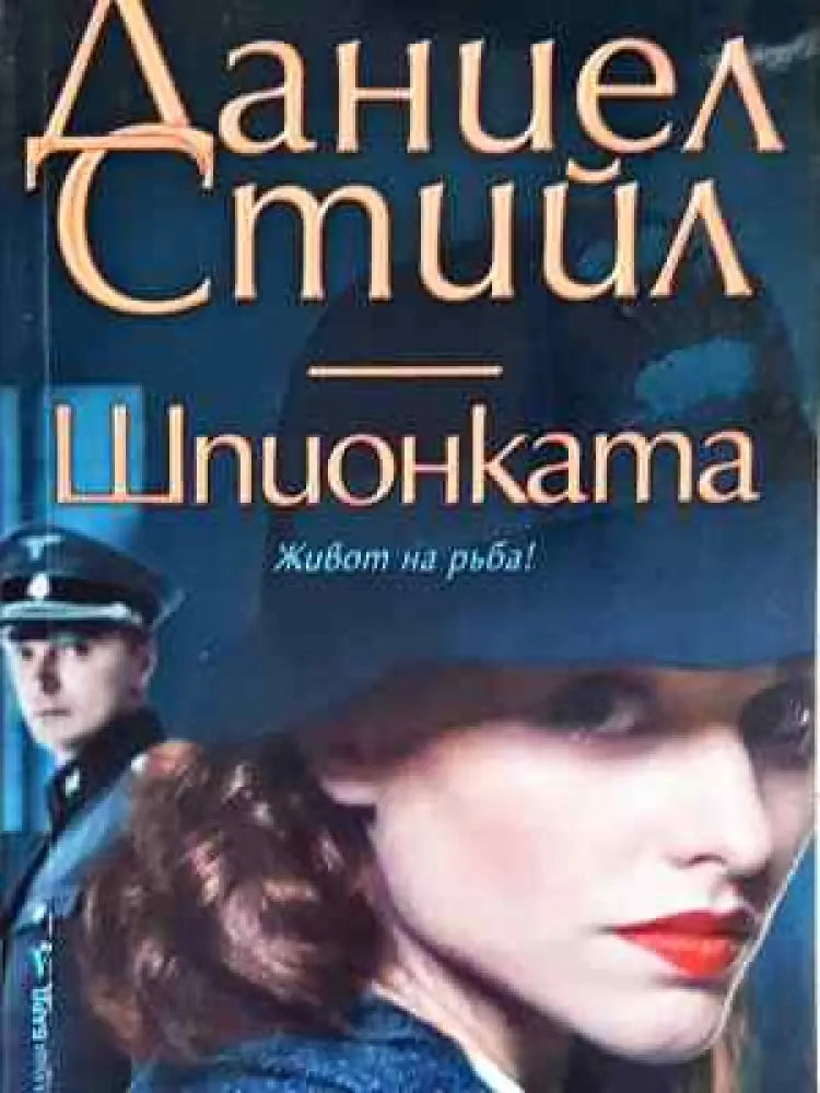 Шпионката (3878) - Книга
