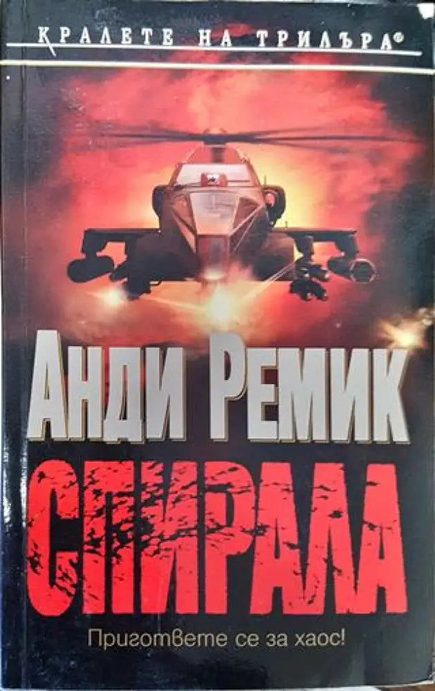 Спирала - Книга