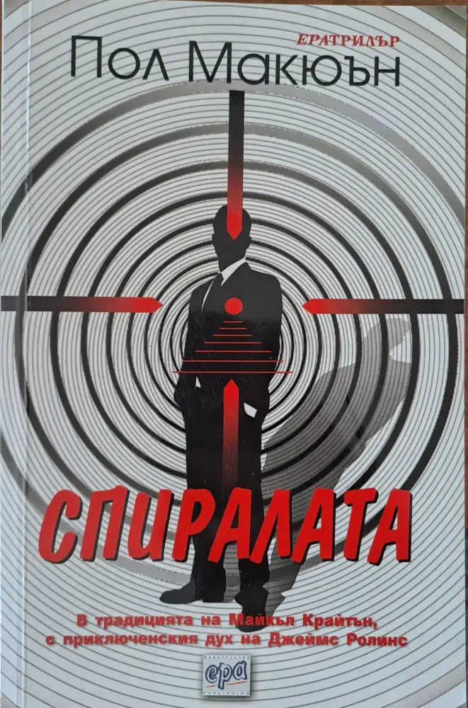 Спиралата - Книги