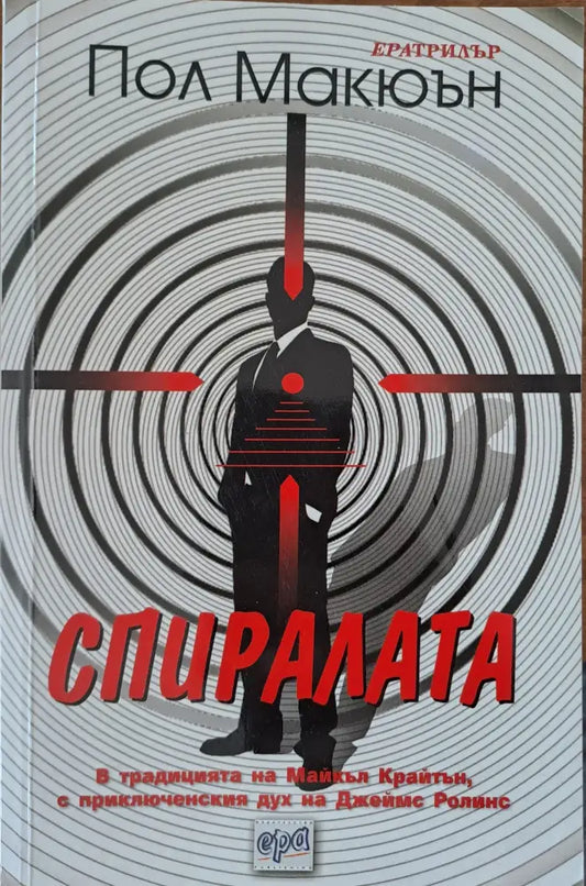 Спиралата - Книги
