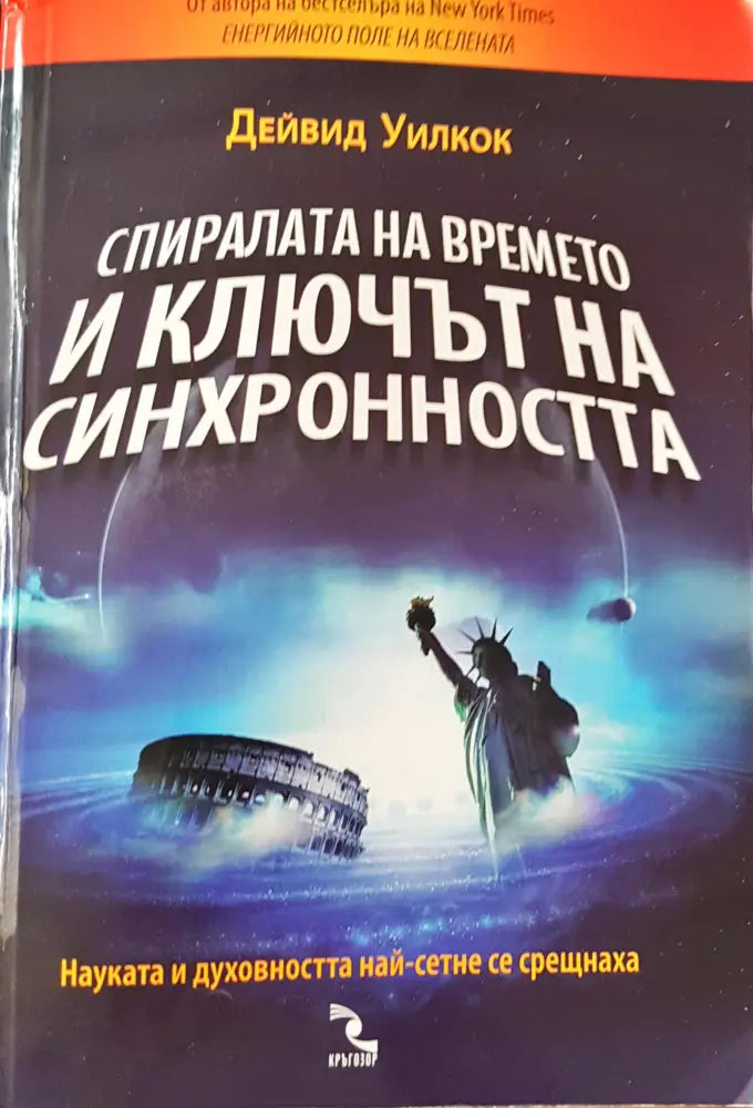 Спиралата на времето и ключът на синхронносто - Книги