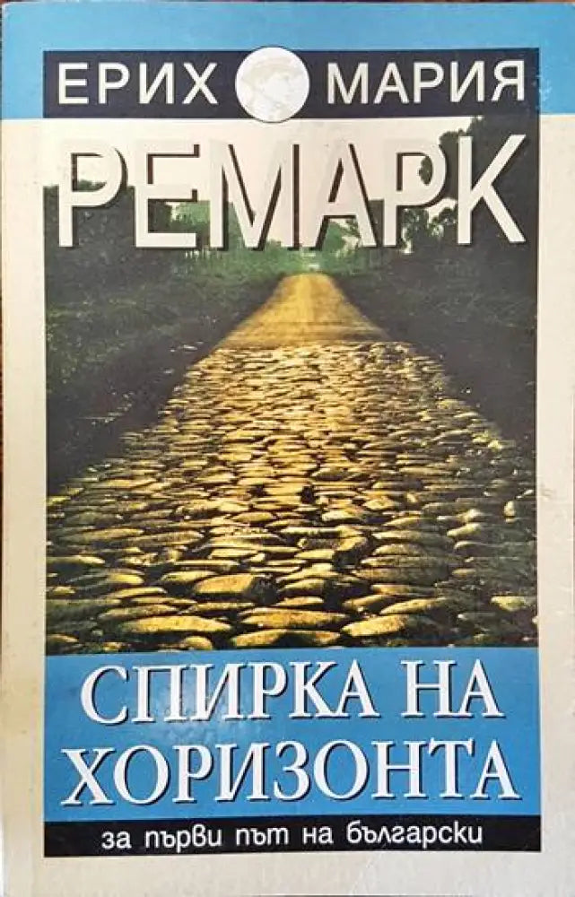 Спирка на хоризонта (1684) - Книга