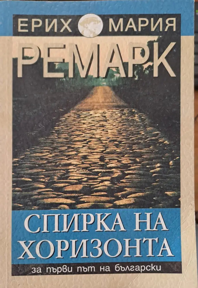 Спирка на хоризонта - Книги