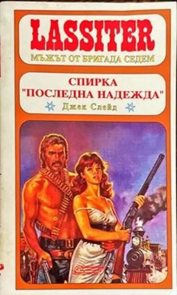 Спирка ’Последна надежда’ - Книги