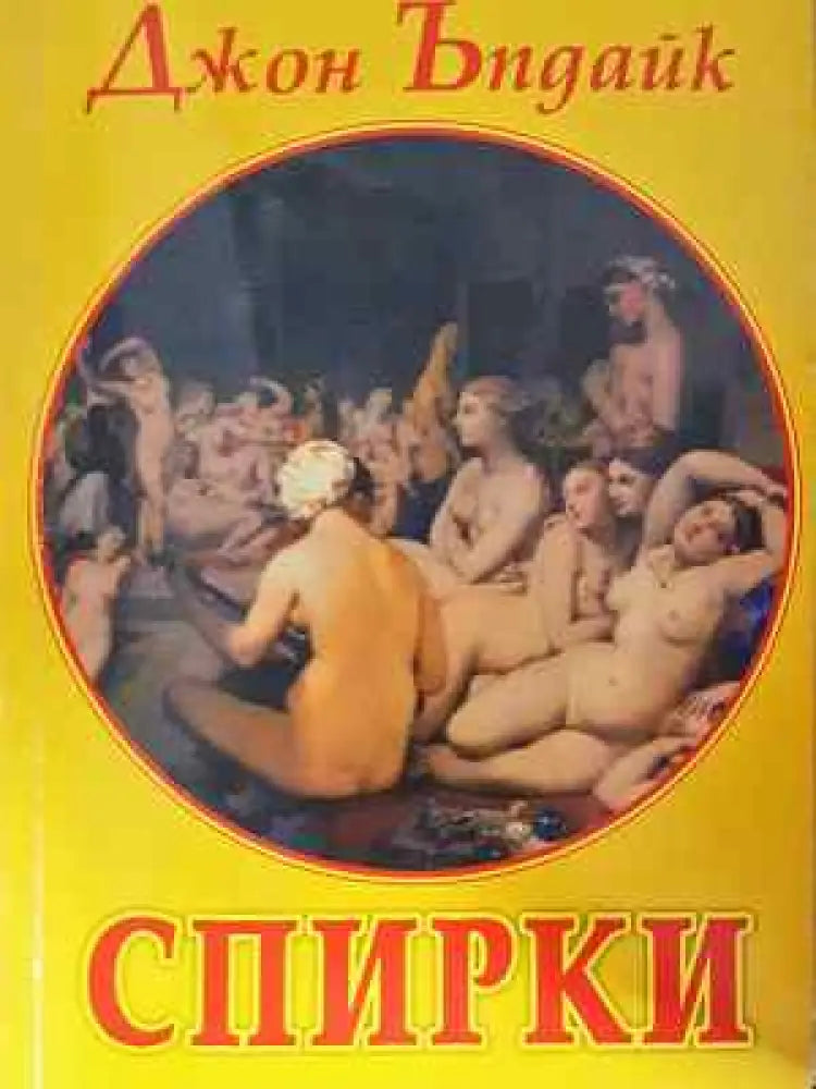 Спирки - Книга