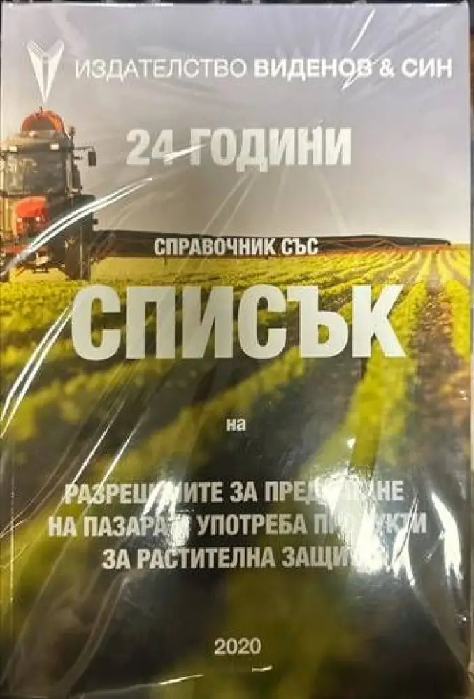 Списък на разрешените за предлагане на пазара и употреба продукти за растителн - Книги
