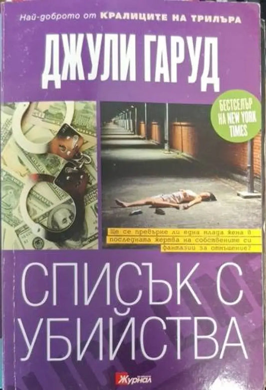 Списък с убийства (4731) - Книга