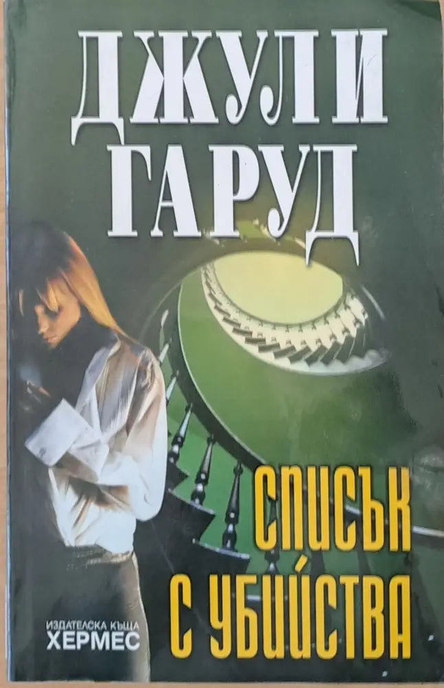 Списък с убийства - Книги