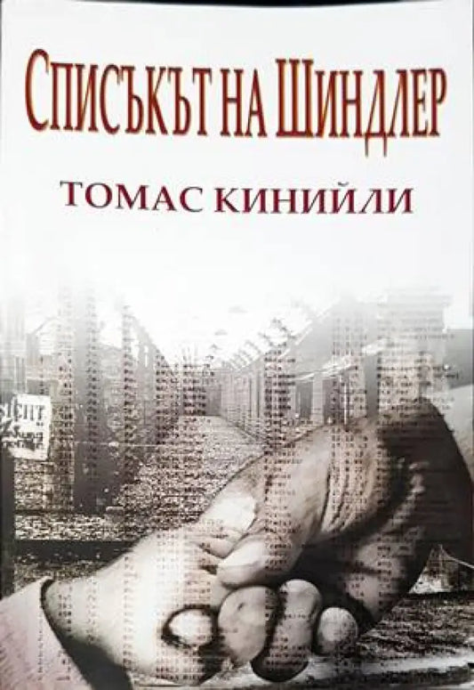 Списъкът на Шиндлер - Книги
