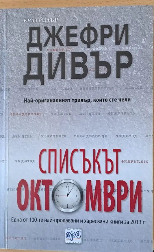 Списъкът октомври - Книги